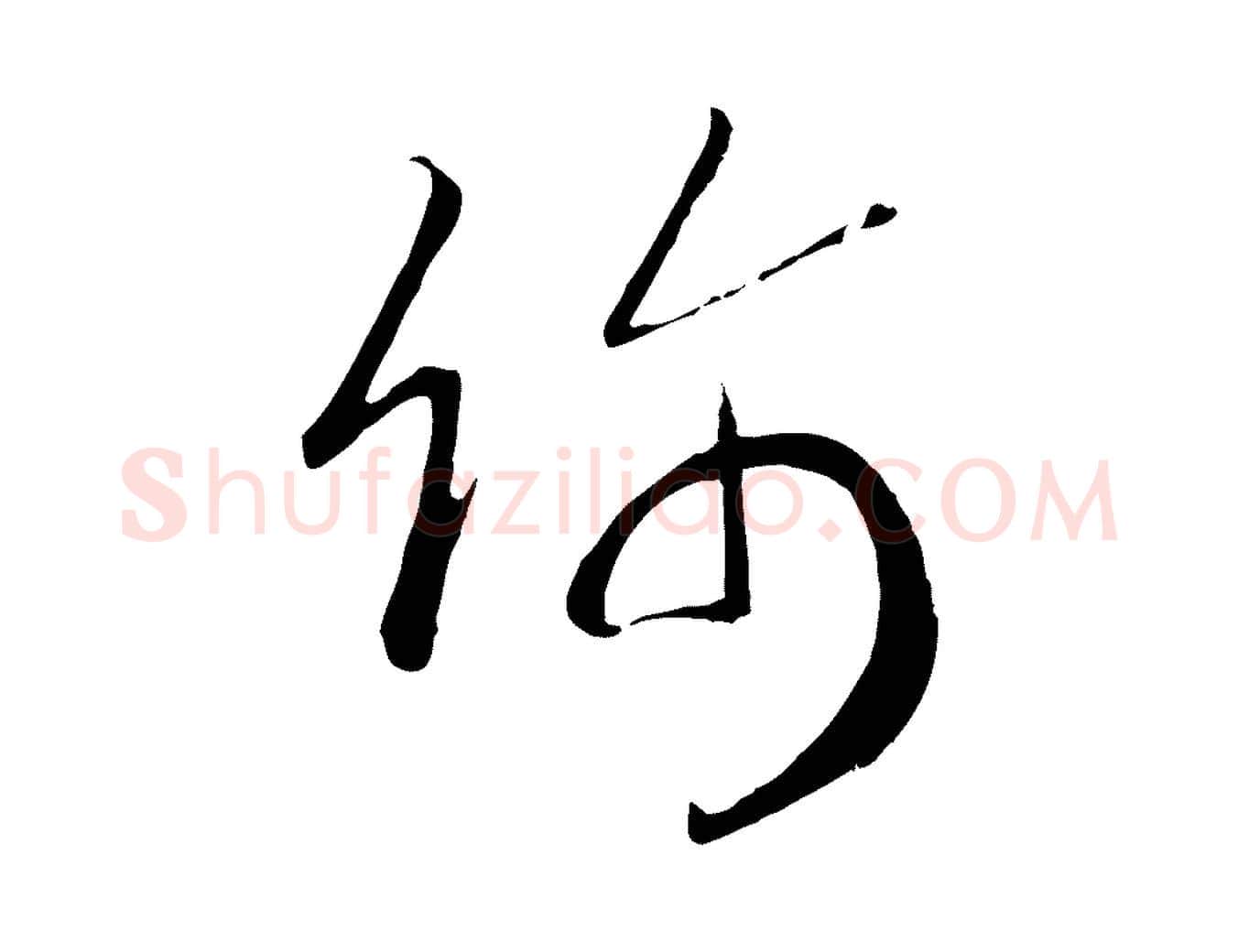 飾毛笔行书写法,摘自宋代高宗洛神赋