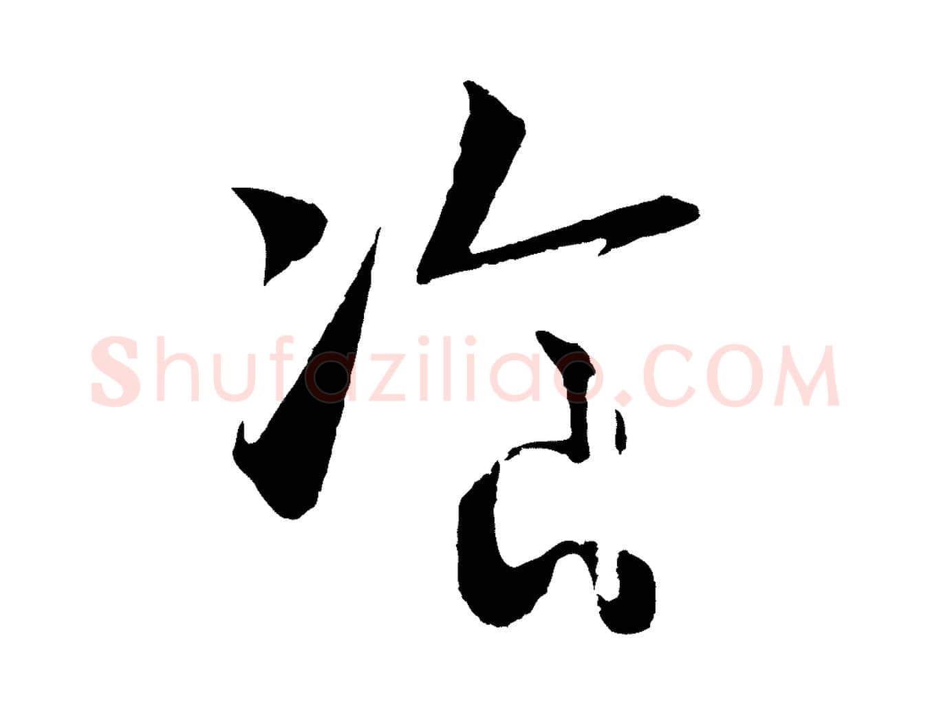 餐毛笔行书写法,摘自宋代高宗洛神赋