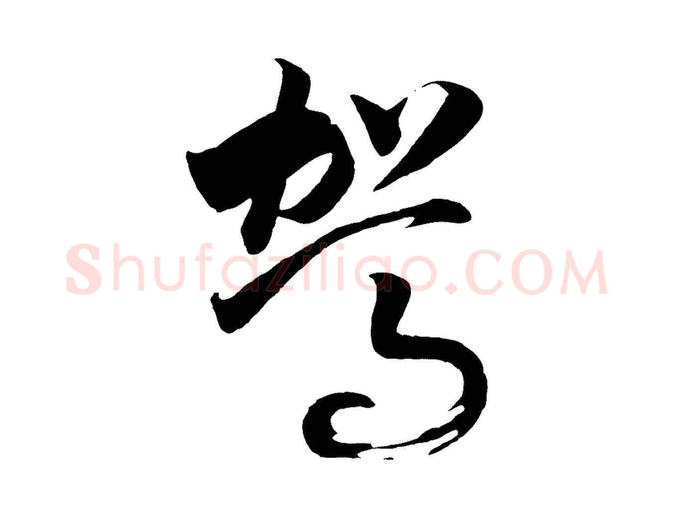 駕毛笔行书写法,摘自宋代高宗洛神赋