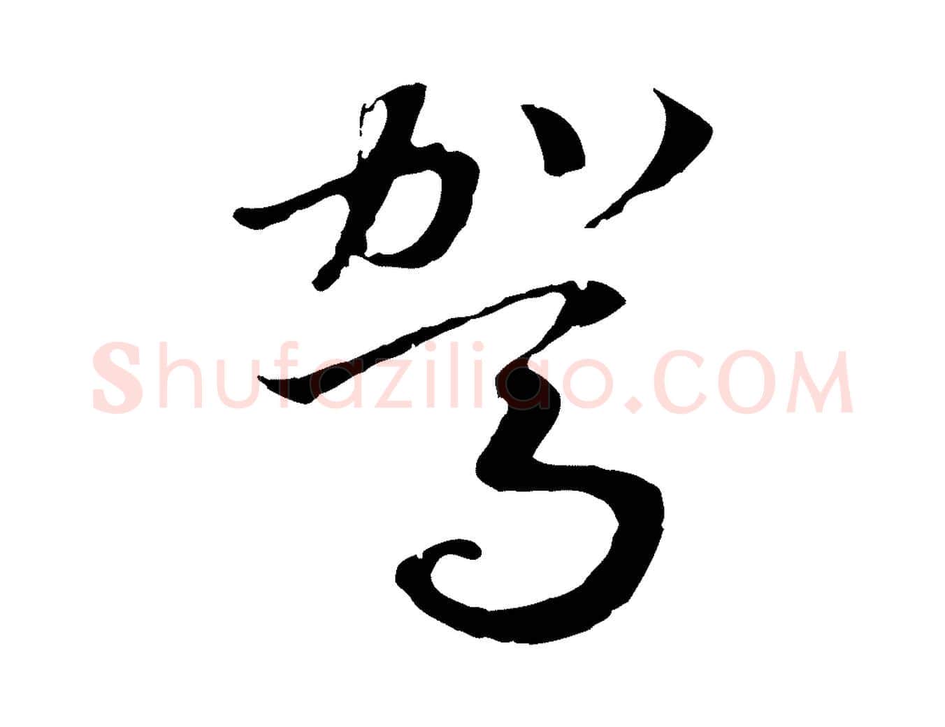 駕毛笔行书写法,摘自宋代高宗洛神赋