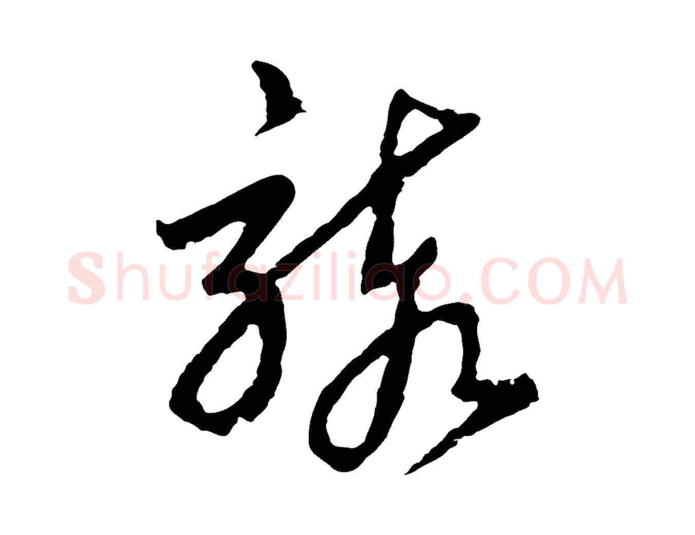 駭毛笔行书写法,摘自宋代高宗洛神赋