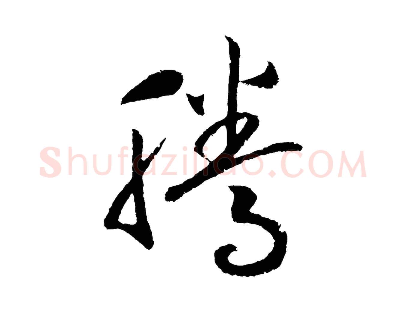 騰毛笔行书写法,摘自宋代高宗洛神赋