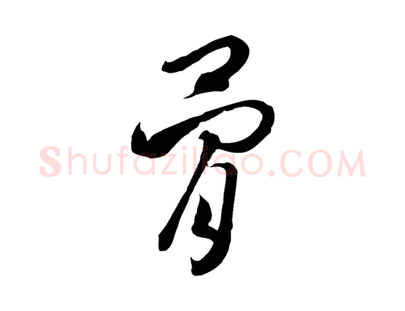 骨毛笔行书写法,摘自宋代高宗洛神赋