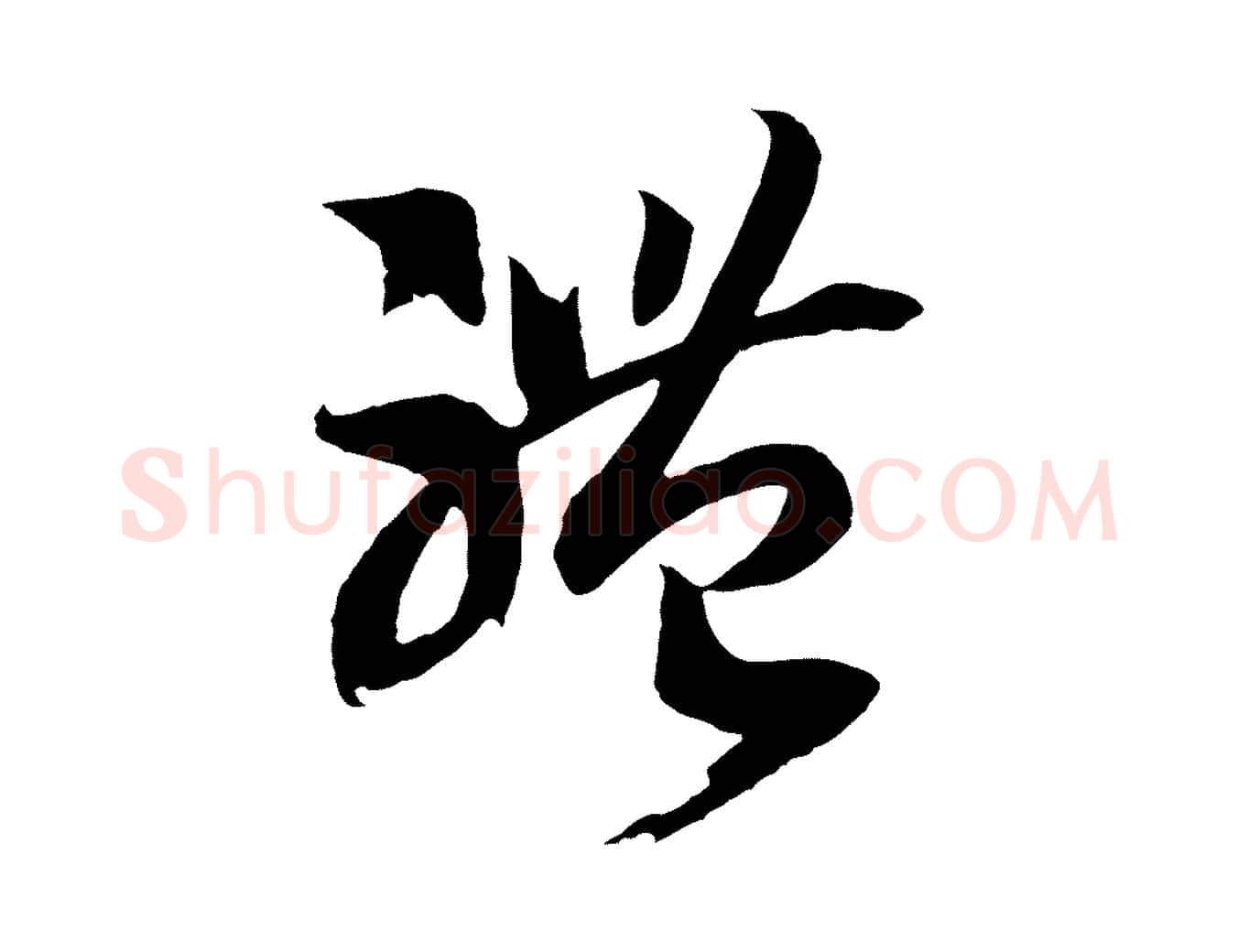 體毛笔行书写法,摘自宋代高宗洛神赋