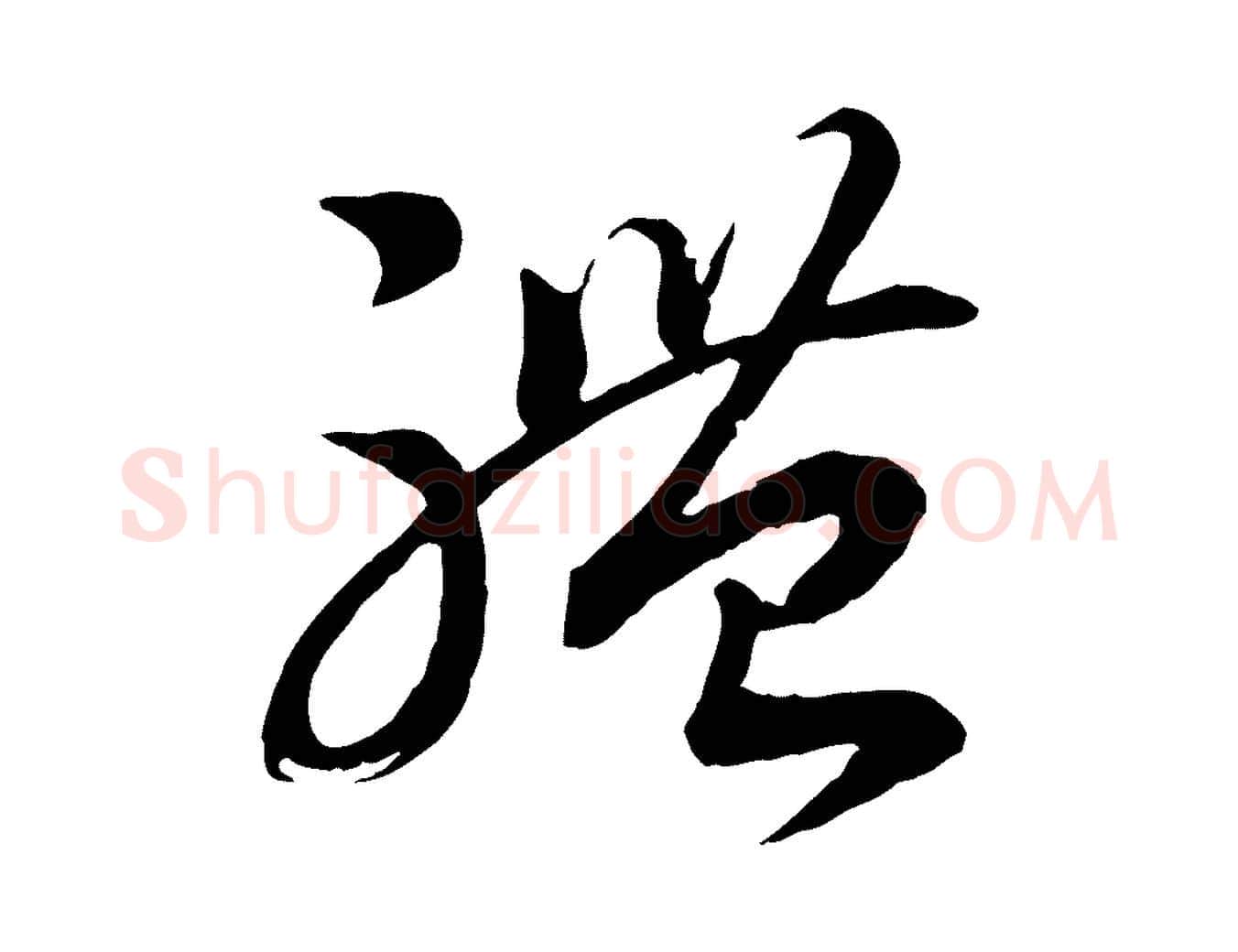 體毛笔行书写法,摘自宋代高宗洛神赋