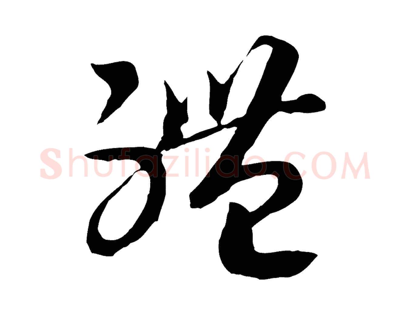體毛笔行书写法,摘自宋代高宗洛神赋