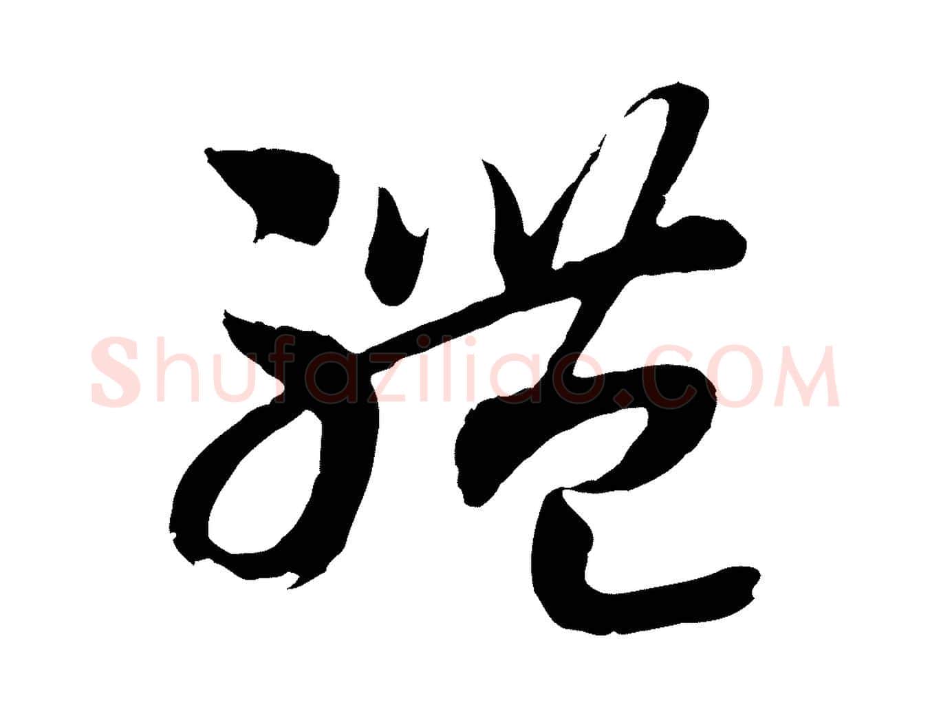 體毛笔行书写法,摘自宋代高宗洛神赋