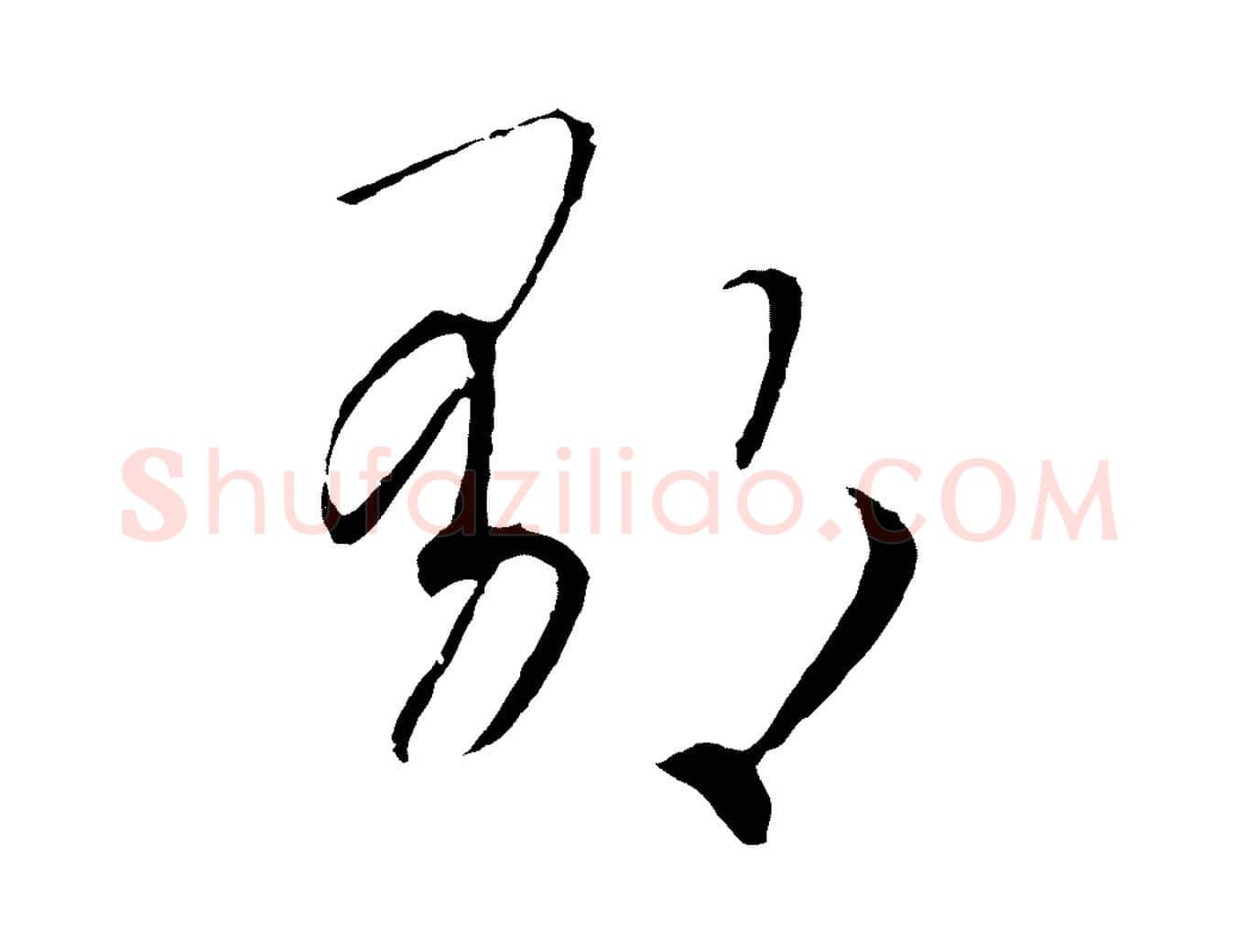 鬱毛笔行书写法,摘自宋代高宗洛神赋