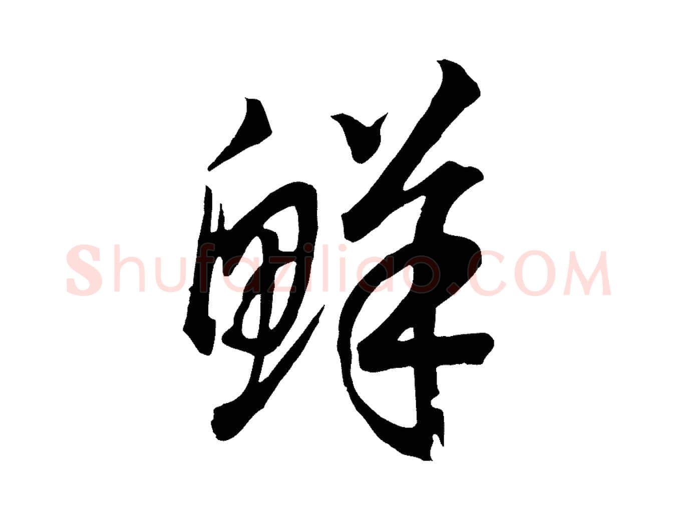 鮮毛笔行书写法,摘自宋代高宗洛神赋