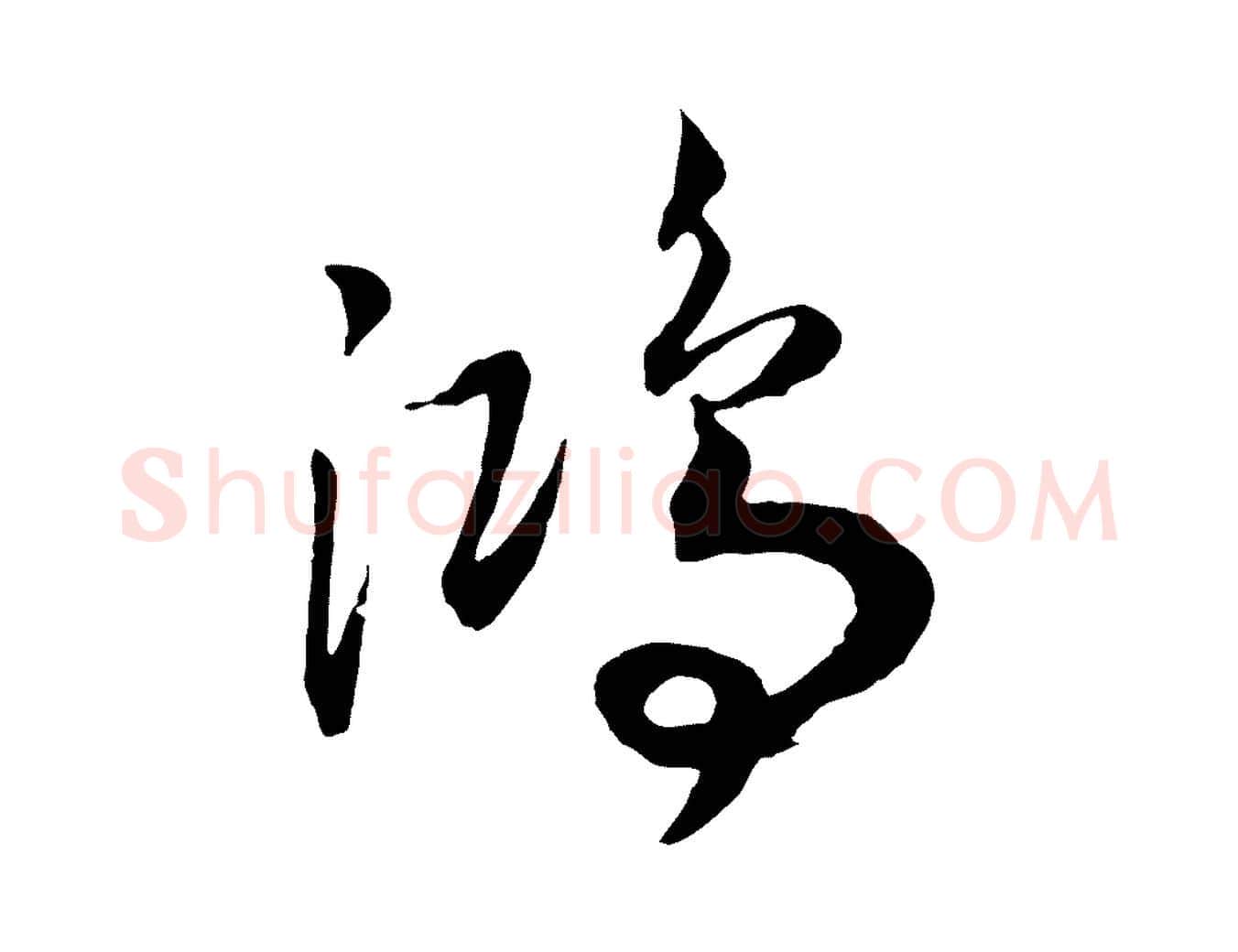 鴻毛笔行书写法,摘自宋代高宗洛神赋