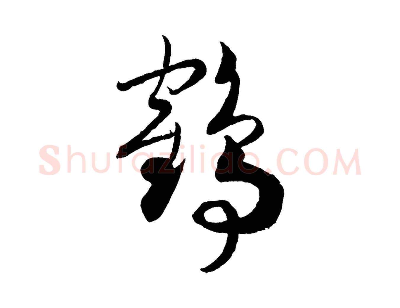 鶴毛笔行书写法,摘自宋代高宗洛神赋