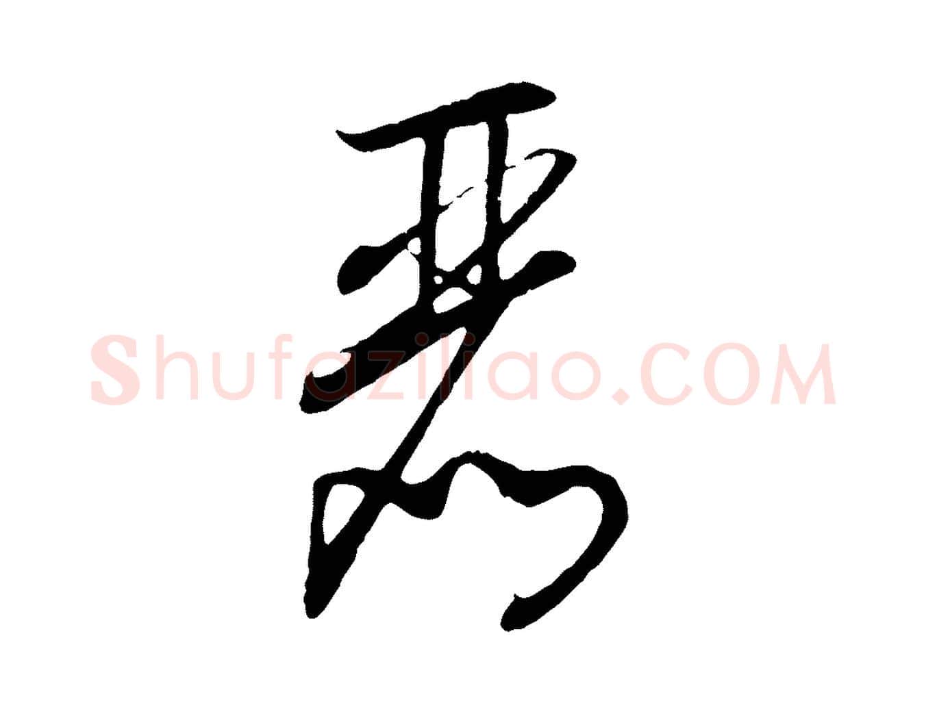 麗毛笔行书写法,摘自宋代高宗洛神赋