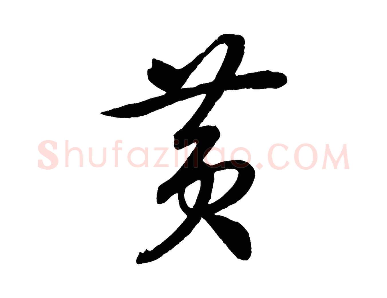 黃毛笔行书写法,摘自宋代高宗洛神赋