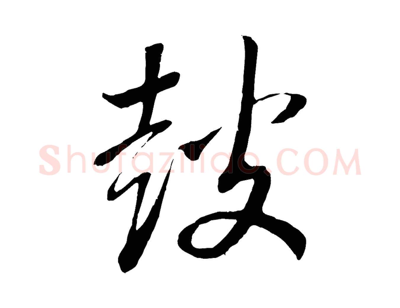 鼓毛笔行书写法,摘自宋代高宗洛神赋