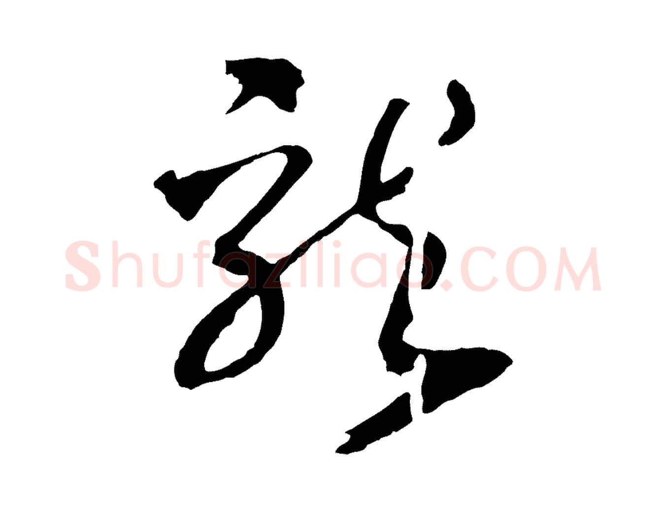 龍毛笔行书写法,摘自宋代高宗洛神赋