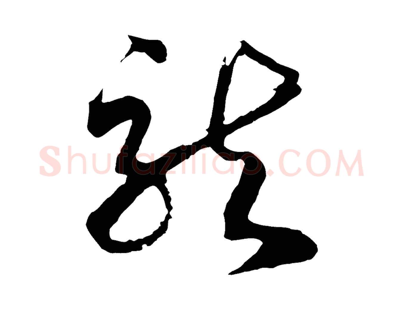 龍毛笔行书写法,摘自宋代高宗洛神赋