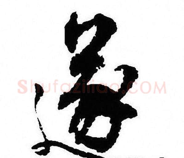 遂字沈尹默毛笔行书书法写法,摘自沈尹默毛笔行书书法作品