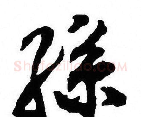 孫字沈尹默毛笔行书书法写法,摘自沈尹默毛笔行书书法作品