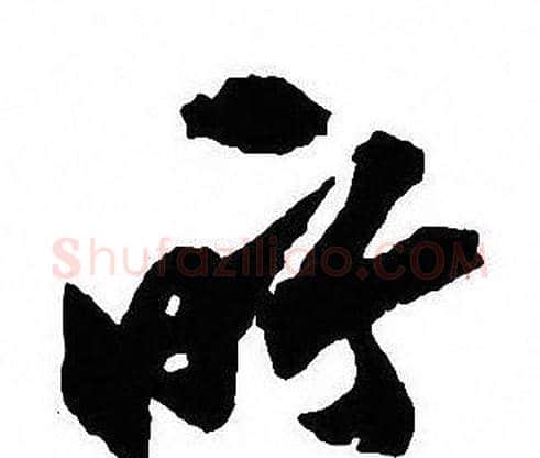 所字沈尹默毛笔行书书法写法,摘自沈尹默毛笔行书书法作品