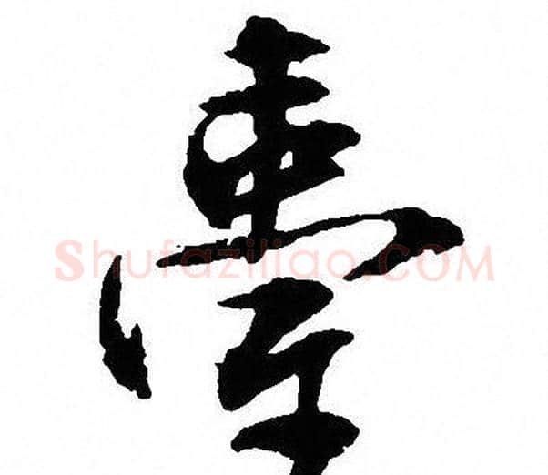 臺字沈尹默毛笔行书书法写法,摘自沈尹默毛笔行书书法作品