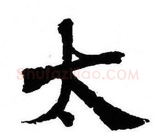 太字沈尹默毛笔行书书法写法,摘自沈尹默毛笔行书书法作品
