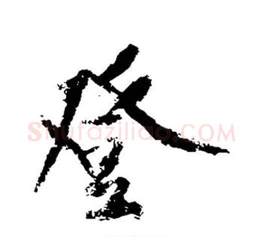 登字黄庭坚毛笔行书写法,摘自黄庭坚毛笔行书作品