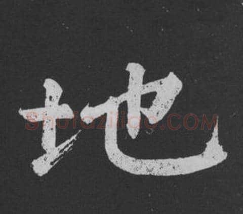 地字黄庭坚毛笔行书写法,摘自刘明仲墨竹赋