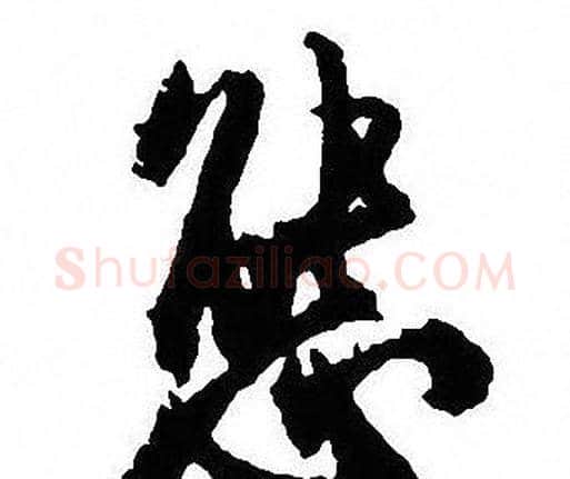 態字沈尹默毛笔行书书法写法,摘自沈尹默毛笔行书书法作品