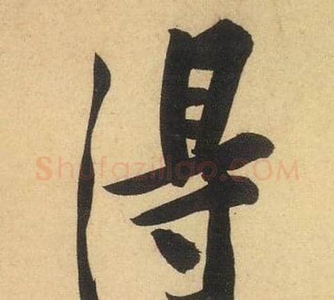 得字黄庭坚毛笔行书写法,摘自松风阁诗
