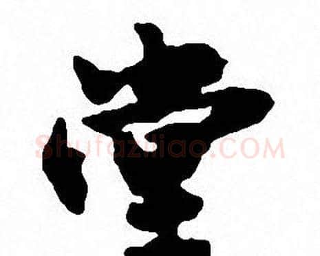 堂字沈尹默毛笔行书书法写法,摘自沈尹默毛笔行书书法作品