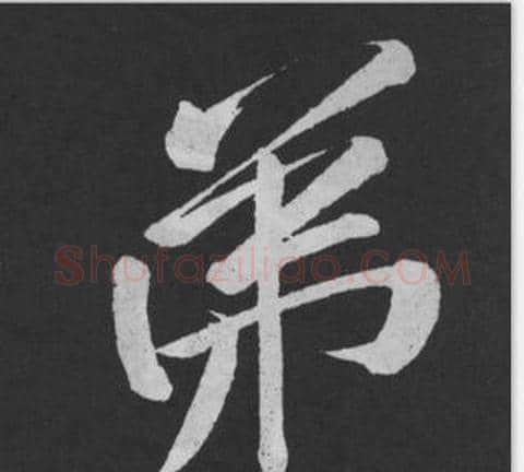 弟字黄庭坚毛笔行书写法,摘自刘明仲墨竹赋