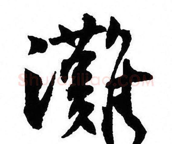 灘字沈尹默毛笔行书书法写法,摘自沈尹默毛笔行书书法作品