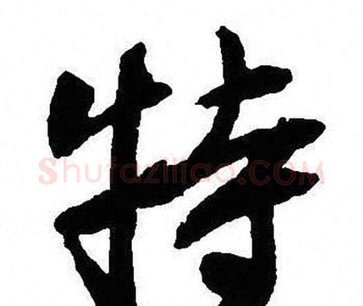 特字沈尹默毛笔行书书法写法,摘自沈尹默毛笔行书书法作品