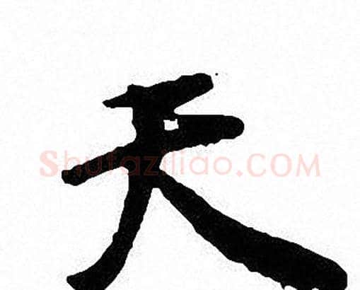 天字沈尹默毛笔行书书法写法,摘自沈尹默毛笔行书书法作品