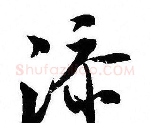 添字沈尹默毛笔行书书法写法,摘自沈尹默毛笔行书书法作品