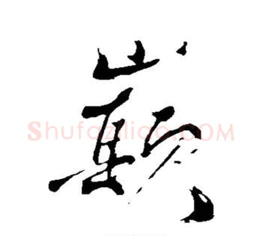 巅字黄庭坚毛笔行书写法,摘自黄庭坚毛笔行书作品