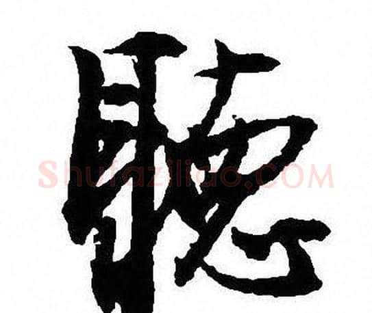 聽字沈尹默毛笔行书书法写法,摘自沈尹默毛笔行书书法作品