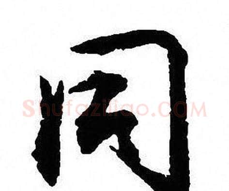 同字沈尹默毛笔行书书法写法,摘自沈尹默毛笔行书书法作品