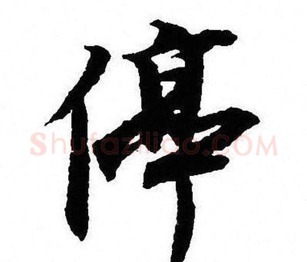 停字沈尹默毛笔行书书法写法,摘自沈尹默毛笔行书书法作品