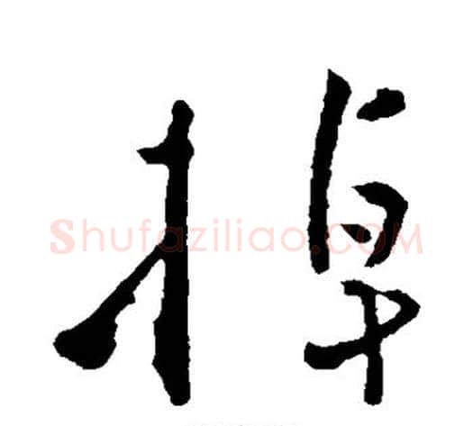 掉字黄庭坚毛笔行书写法,摘自黄庭坚毛笔行书作品