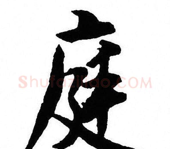 庭字沈尹默毛笔行书书法写法,摘自沈尹默毛笔行书书法作品