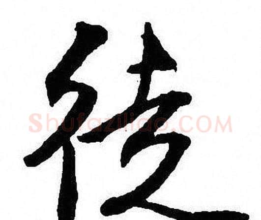 徒字沈尹默毛笔行书书法写法,摘自沈尹默毛笔行书书法作品