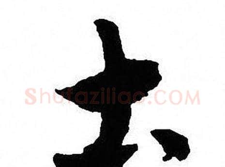 土字沈尹默毛笔行书书法写法,摘自沈尹默毛笔行书书法作品