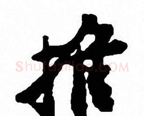 推字沈尹默毛笔行书书法写法,摘自沈尹默毛笔行书书法作品