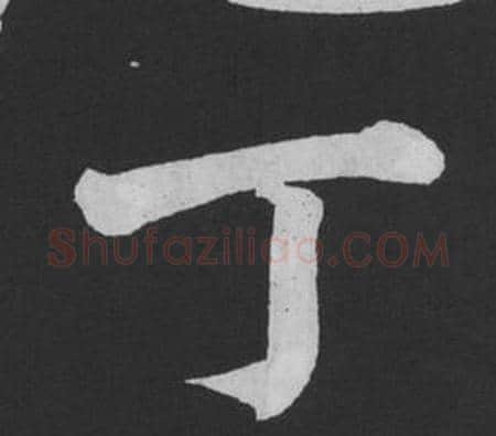丁字黄庭坚毛笔行书写法,摘自刘明仲墨竹赋