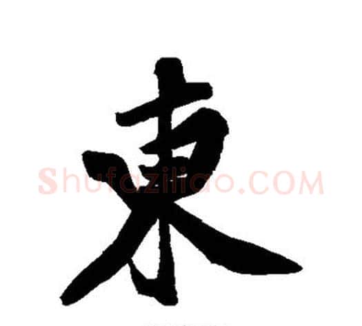东字黄庭坚毛笔行书写法,摘自黄庭坚毛笔行书作品
