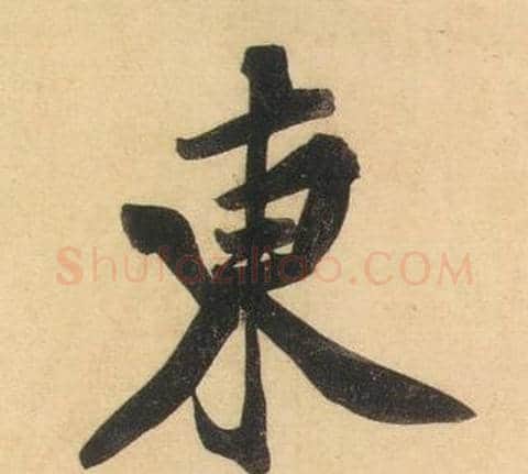 東字黄庭坚毛笔行书写法,摘自松风阁诗