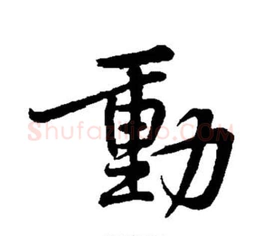 动字黄庭坚毛笔行书写法,摘自黄庭坚毛笔行书作品