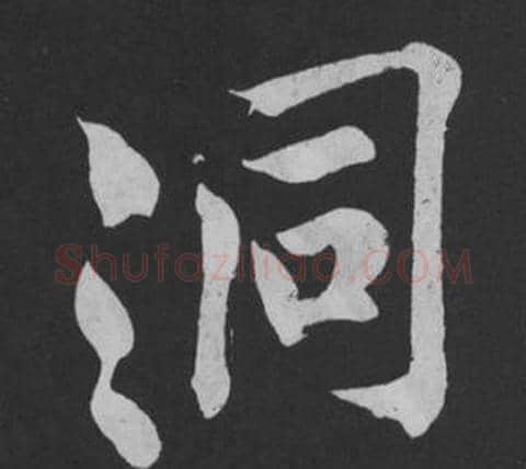 洞字黄庭坚毛笔行书写法,摘自刘明仲墨竹赋