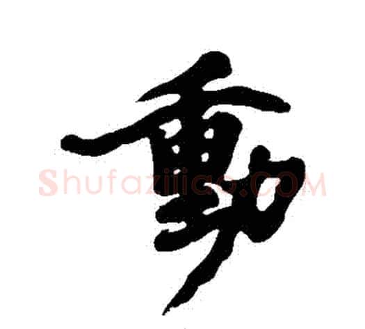 動字黄庭坚毛笔行书写法,摘自黄庭坚毛笔行书作品